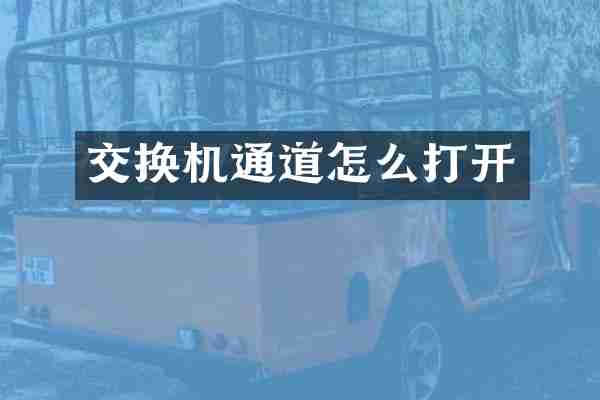 交换机通道怎么打开