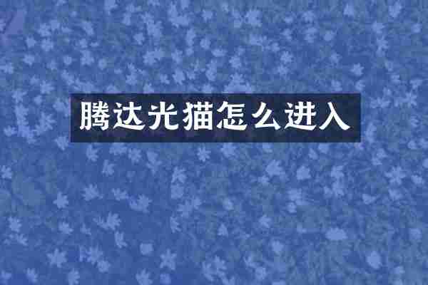 腾达光猫怎么进入