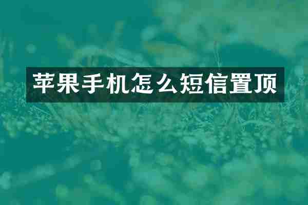 苹果手机怎么短信置顶
