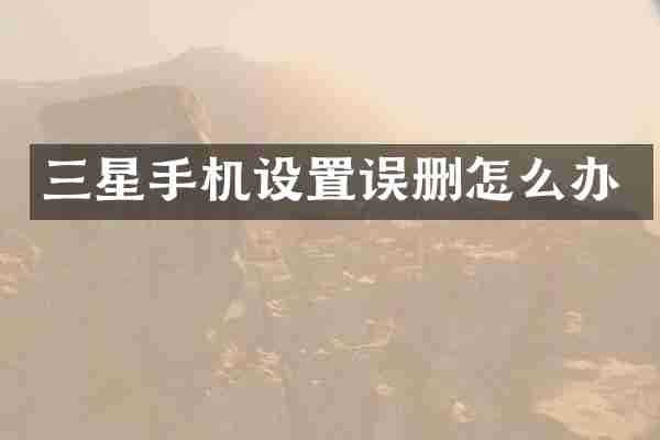 三星手机设置误删怎么办