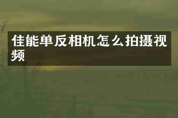 佳能单反相机怎么拍摄视频