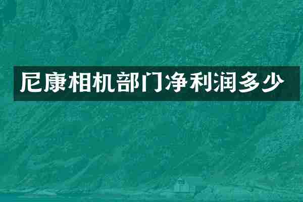 尼康相机部门净利润多少