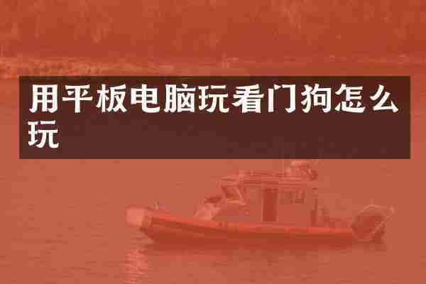 用平板电脑玩看门狗怎么玩