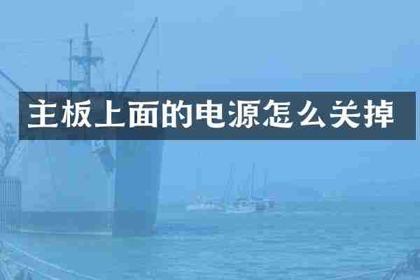 主板上面的电源怎么关掉