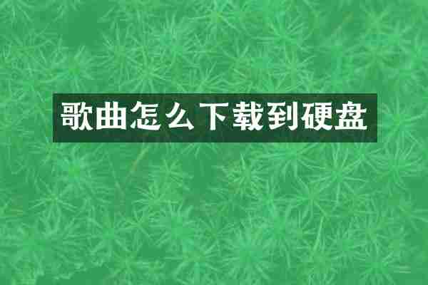 歌曲怎么下载到硬盘