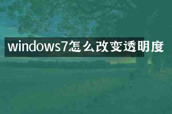 windows7怎么改变透明度