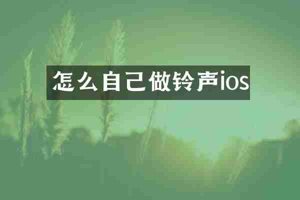 怎么自己做铃声ios