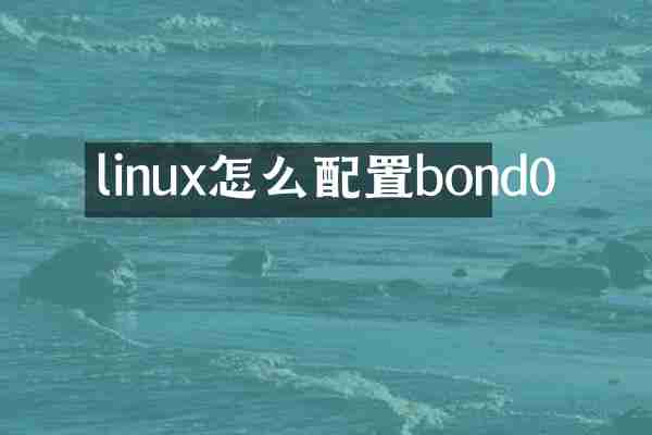 linux怎么配置bond0