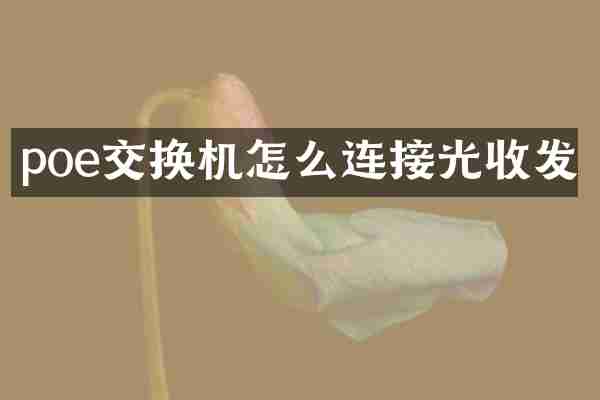 poe交换机怎么连接光收发