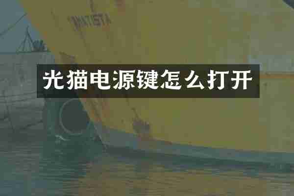 光猫电源键怎么打开