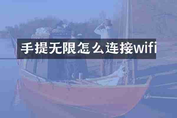 手提无限怎么连接wifi