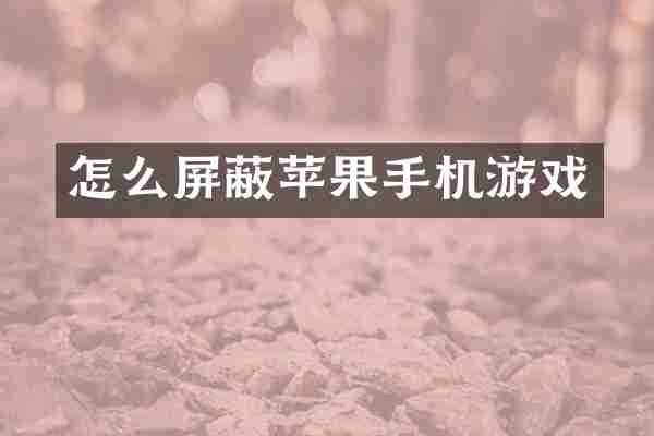 怎么屏蔽苹果手机游戏