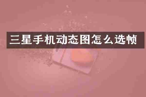 三星手机动态图怎么选帧