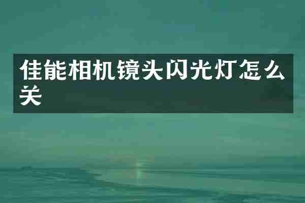 佳能相机镜头闪光灯怎么关