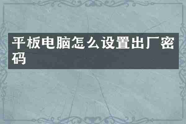 平板电脑怎么设置出厂密码