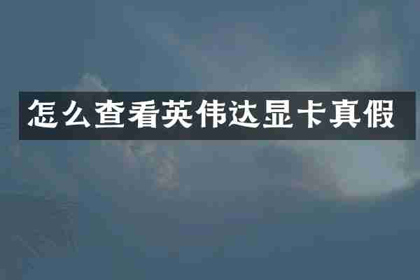 怎么查看英伟达显卡真假