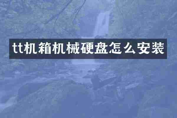 tt机箱机械硬盘怎么安装