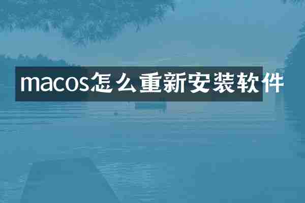 macos怎么重新安装软件