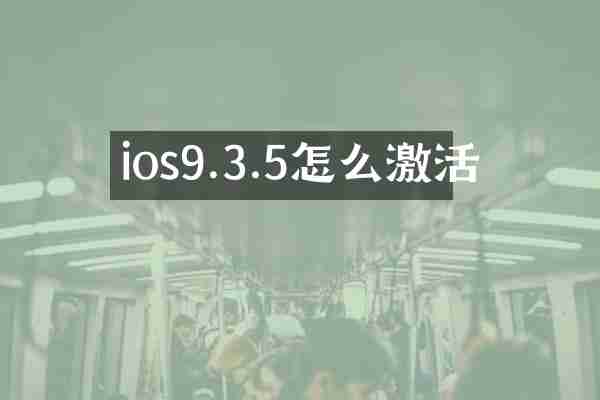 ios9.3.5怎么激活