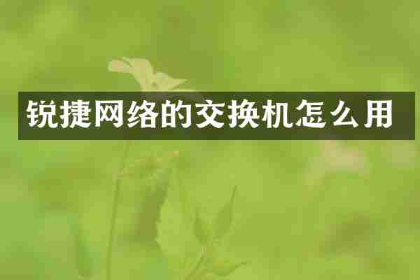 锐捷网络的交换机怎么用