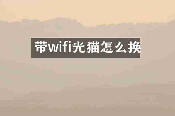 带wifi光猫怎么换
