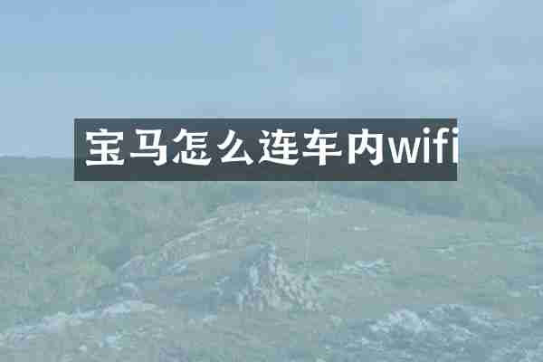 宝马怎么连车内wifi
