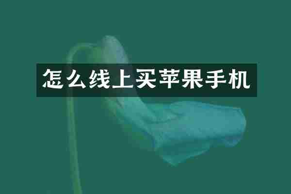 怎么线上买苹果手机