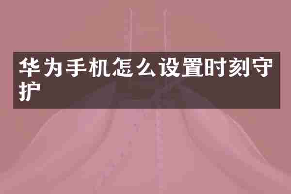 华为手机怎么设置时刻守护