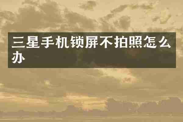 三星手机锁屏不拍照怎么办