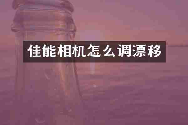 佳能相机怎么调漂移