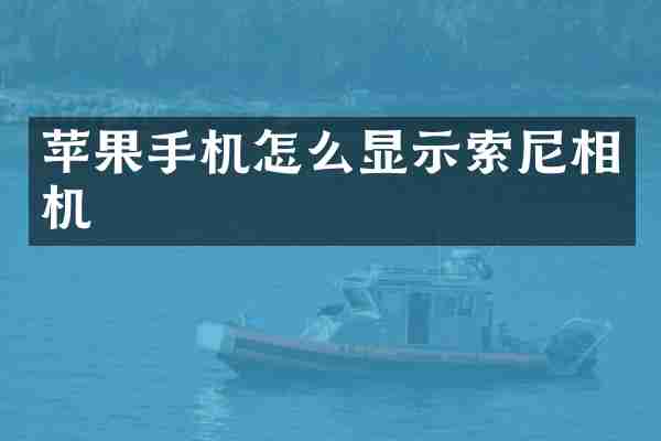 苹果手机怎么显示相机
