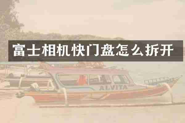 富士相机快门盘怎么拆开