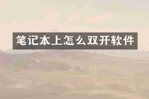 笔记本上怎么双开软件