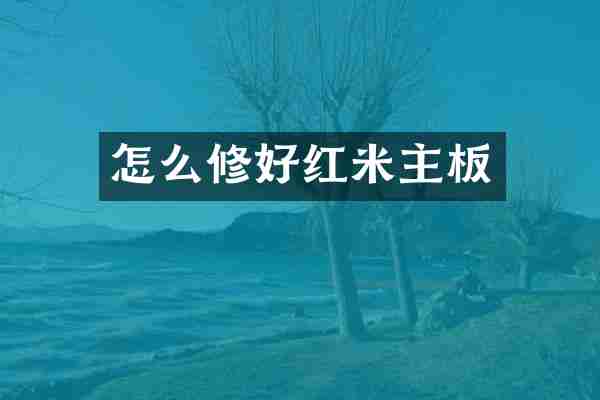 怎么修好红米主板