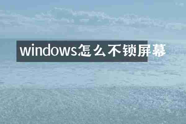 windows怎么不锁屏幕