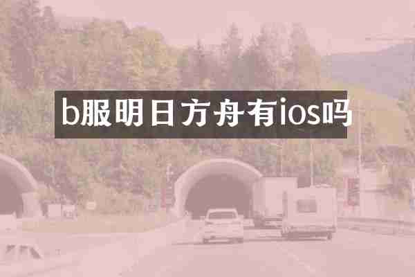 b服明日方舟有ios吗