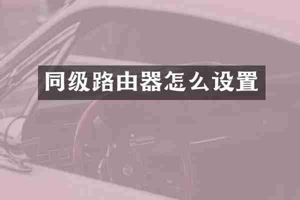 同级路由器怎么设置