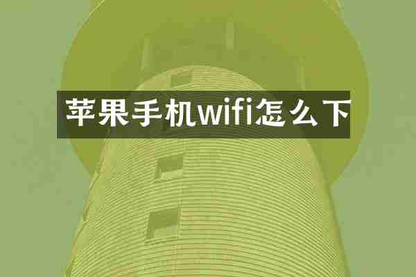苹果手机wifi怎么下
