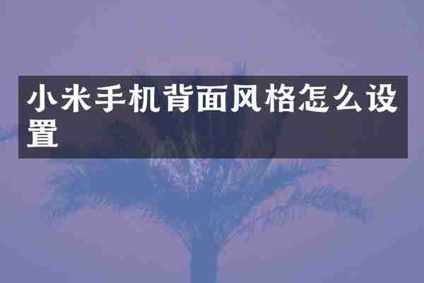 小米手机背面风格怎么设置