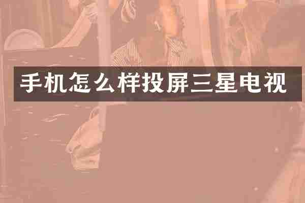 手机怎么样投屏三星电视
