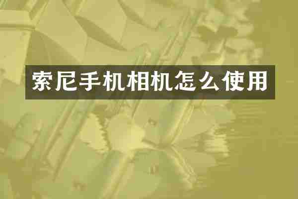 手机相机怎么使用