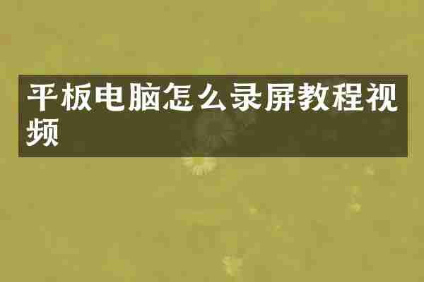 平板电脑怎么录屏教程视频