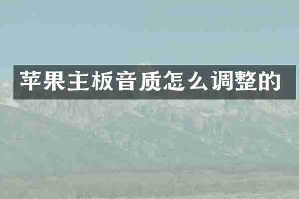 苹果主板音质怎么调整的