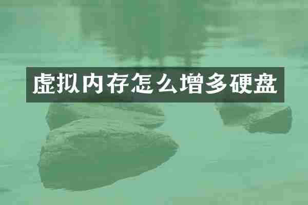 虚拟内存怎么增多硬盘