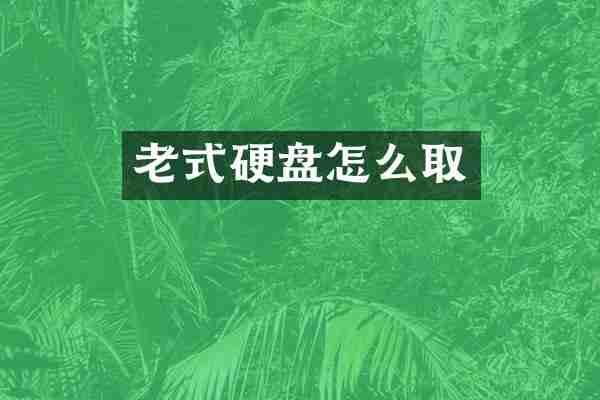 老式硬盘怎么取