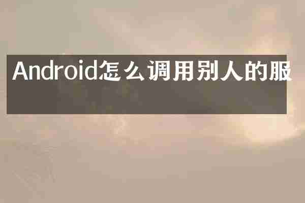 Android怎么调用别人的服务