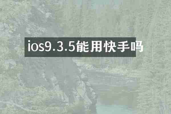 ios9.3.5能用快手吗