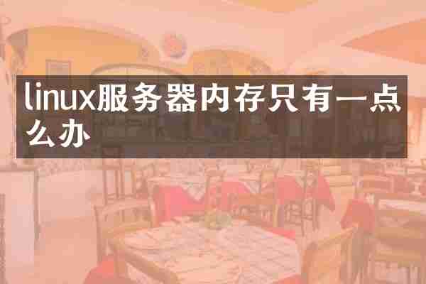 linux服务器内存只有一点怎么办