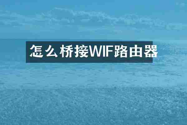 怎么桥接WIF路由器