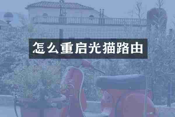 怎么重启光猫路由
